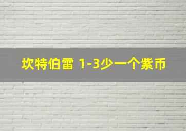 坎特伯雷 1-3少一个紫币